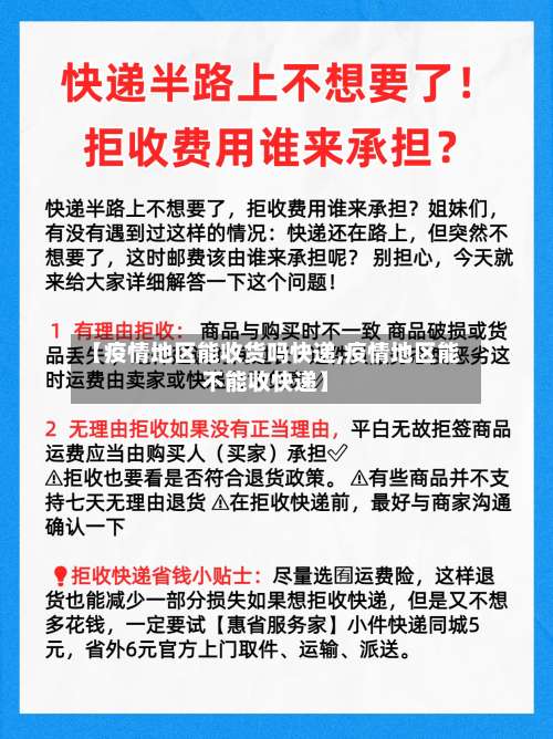 【疫情地区能收货吗快递,疫情地区能不能收快递】-第1张图片
