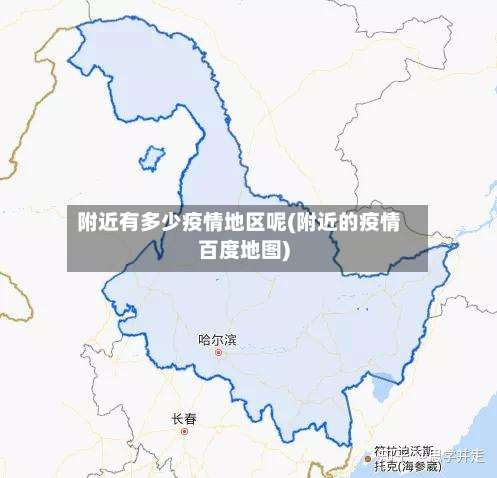 附近有多少疫情地区呢(附近的疫情百度地图)-第2张图片