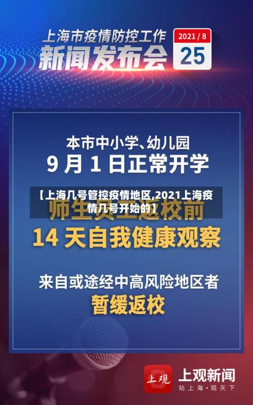 【上海几号管控疫情地区,2021上海疫情几号开始的】-第1张图片