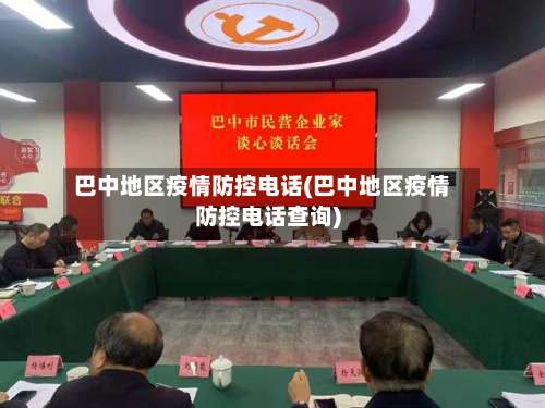 巴中地区疫情防控电话(巴中地区疫情防控电话查询)-第2张图片