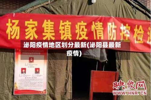 泌阳疫情地区划分最新(泌阳县最新疫情)-第2张图片