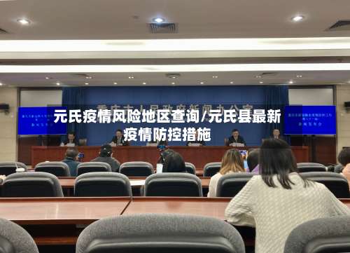 元氏疫情风险地区查询/元氏县最新疫情防控措施-第2张图片