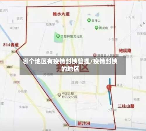 哪个地区有疫情封锁管理/疫情封锁的地区-第3张图片