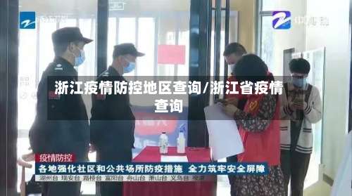 浙江疫情防控地区查询/浙江省疫情查询-第2张图片