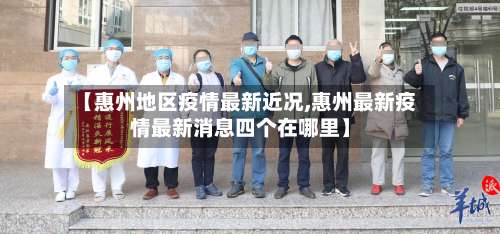 【惠州地区疫情最新近况,惠州最新疫情最新消息四个在哪里】-第1张图片