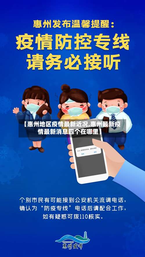 【惠州地区疫情最新近况,惠州最新疫情最新消息四个在哪里】-第2张图片