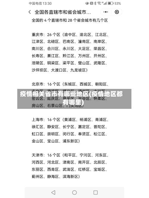 疫情相关省市有哪些地区(疫情地区都有哪里)-第2张图片
