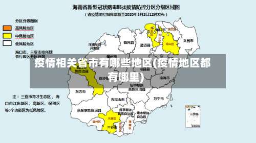 疫情相关省市有哪些地区(疫情地区都有哪里)-第3张图片