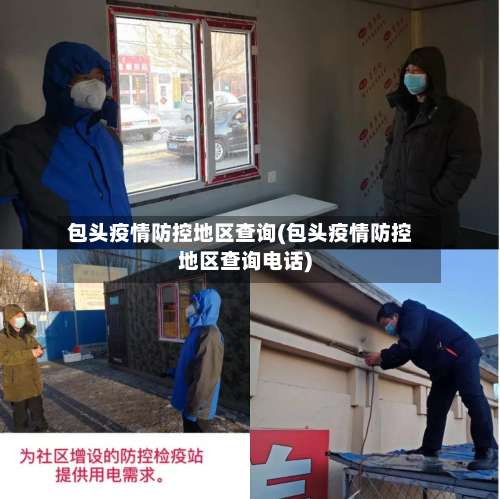 包头疫情防控地区查询(包头疫情防控地区查询电话)-第1张图片