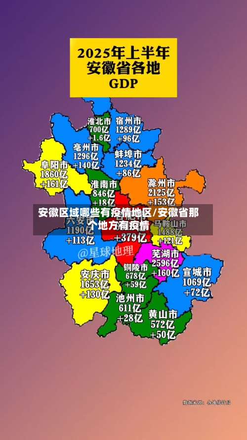 安徽区域哪些有疫情地区/安徽省那个地方有疫情-第1张图片