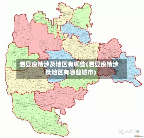 泗县疫情涉及地区有哪些(泗县疫情涉及地区有哪些城市)-第2张图片