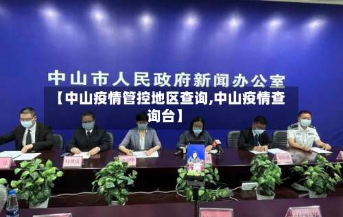 【中山疫情管控地区查询,中山疫情查询台】-第1张图片