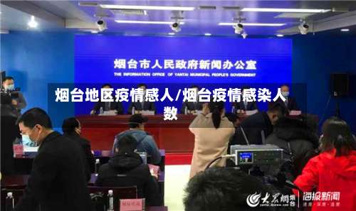 烟台地区疫情感人/烟台疫情感染人数-第1张图片