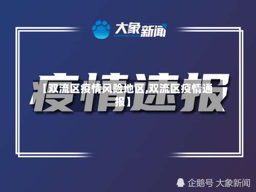 【双流区疫情风险地区,双流区疫情通报】-第1张图片