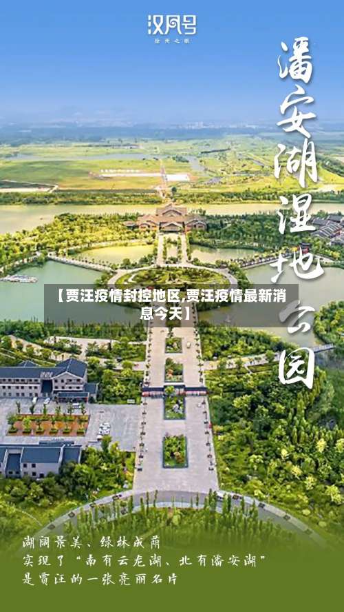 【贾汪疫情封控地区,贾汪疫情最新消息今天】-第2张图片