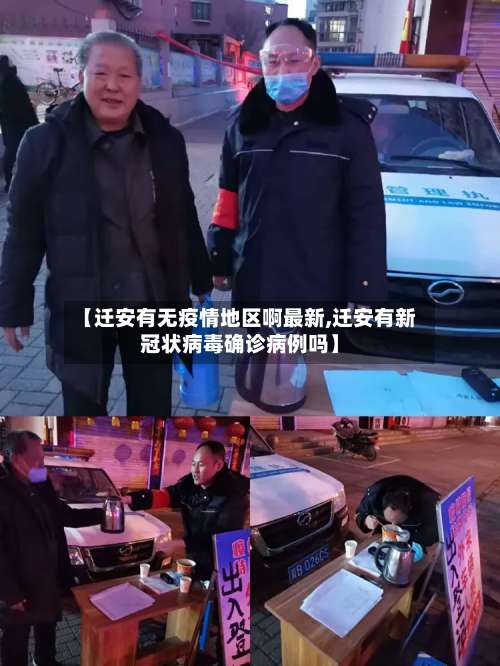【迁安有无疫情地区啊最新,迁安有新冠状病毒确诊病例吗】-第2张图片