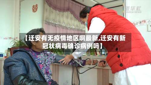 【迁安有无疫情地区啊最新,迁安有新冠状病毒确诊病例吗】-第1张图片