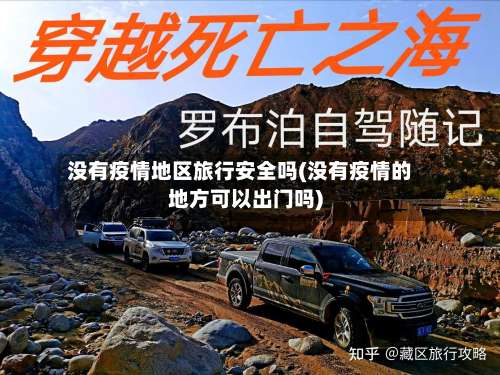 没有疫情地区旅行安全吗(没有疫情的地方可以出门吗)-第1张图片