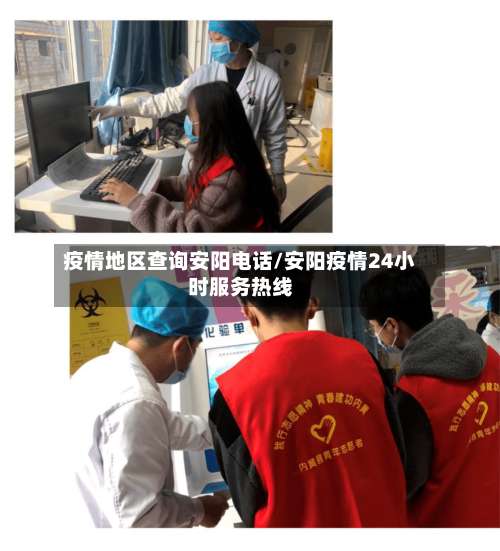 疫情地区查询安阳电话/安阳疫情24小时服务热线-第1张图片