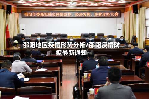 邵阳地区疫情形势分析/邵阳疫情防控最新通知-第1张图片