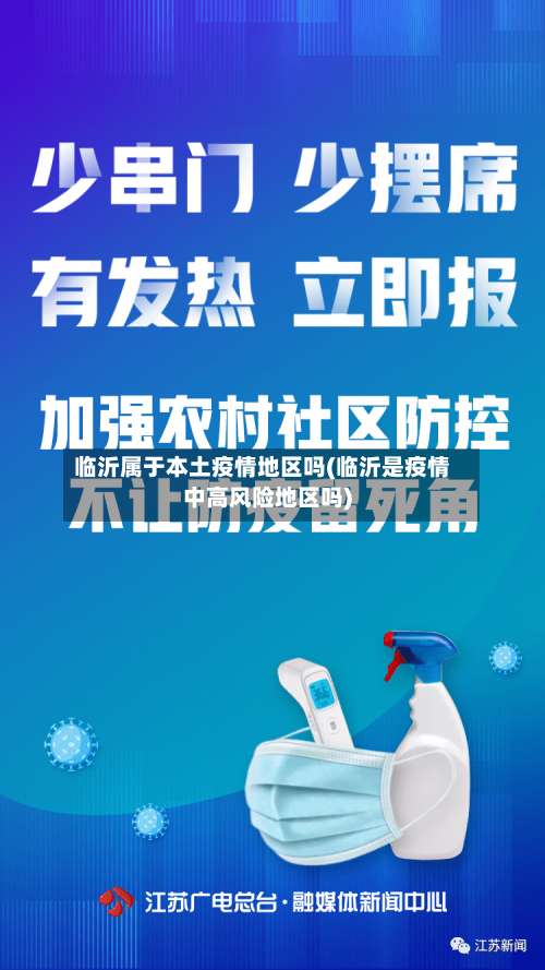 临沂属于本土疫情地区吗(临沂是疫情中高风险地区吗)-第2张图片