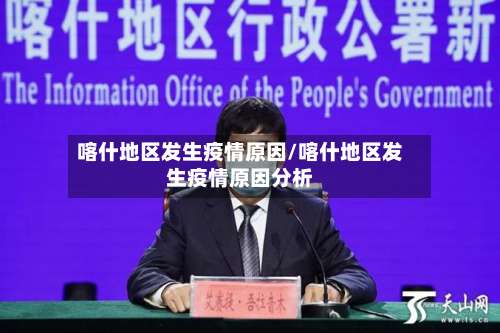 喀什地区发生疫情原因/喀什地区发生疫情原因分析-第1张图片