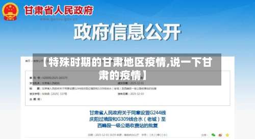 【特殊时期的甘肃地区疫情,说一下甘肃的疫情】-第1张图片