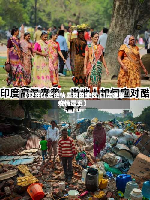 【现在印度疫情最轻的地区,印度哪里疫情最重】-第2张图片