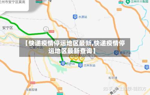 【快递疫情停运地区最新,快递疫情停运地区最新查询】-第1张图片