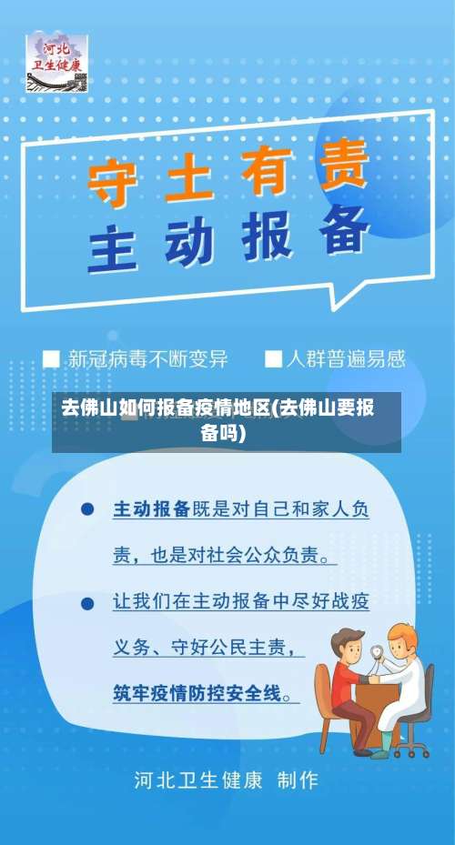 去佛山如何报备疫情地区(去佛山要报备吗)-第1张图片