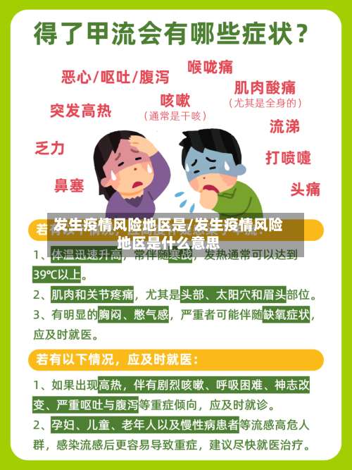 发生疫情风险地区是/发生疫情风险地区是什么意思-第1张图片