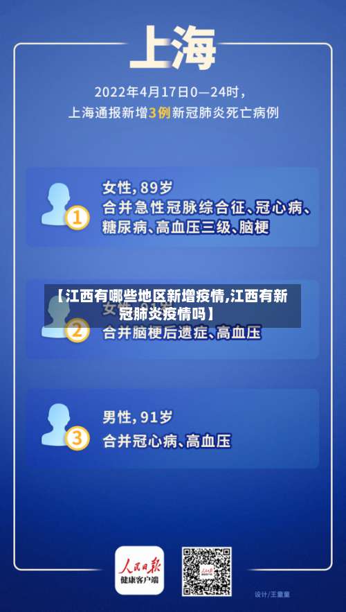 【江西有哪些地区新增疫情,江西有新冠肺炎疫情吗】-第2张图片