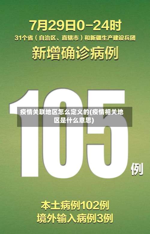 疫情关联地区怎么定义的(疫情相关地区是什么意思)-第1张图片