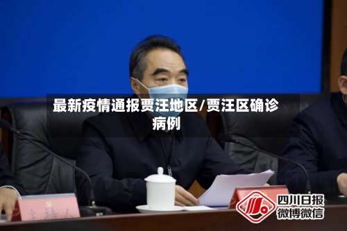 最新疫情通报贾汪地区/贾汪区确诊病例-第3张图片