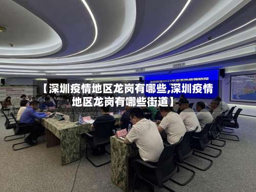【深圳疫情地区龙岗有哪些,深圳疫情地区龙岗有哪些街道】-第1张图片