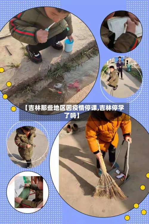 【吉林那些地区因疫情停课,吉林停学了吗】-第2张图片