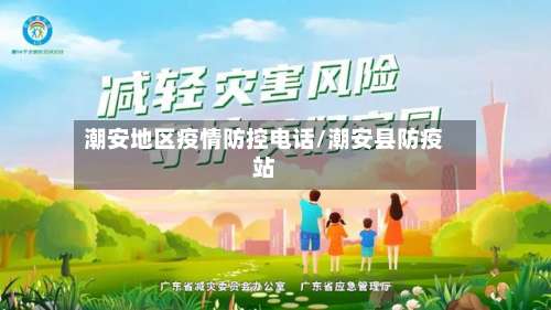 潮安地区疫情防控电话/潮安县防疫站-第1张图片