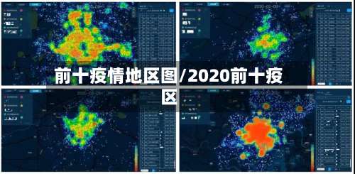 前十疫情地区图/2020前十疫区-第3张图片