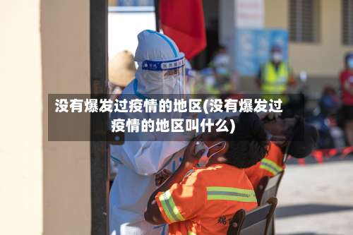 没有爆发过疫情的地区(没有爆发过疫情的地区叫什么)-第1张图片