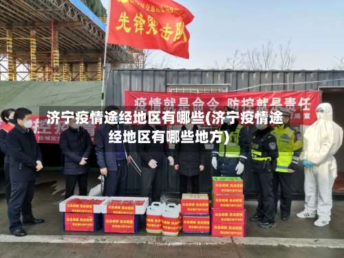 济宁疫情途经地区有哪些(济宁疫情途经地区有哪些地方)-第1张图片