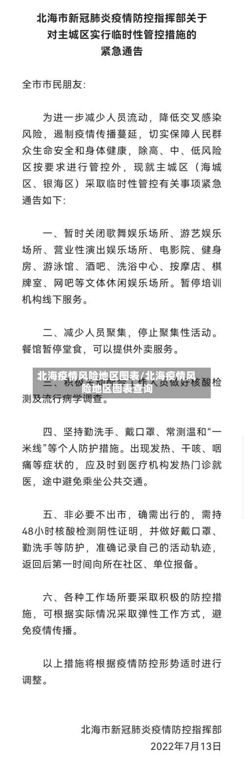 北海疫情风险地区图表/北海疫情风险地区图表查询-第2张图片