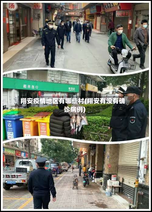 翔安疫情地区有哪些村(翔安有没有确诊病例)-第2张图片