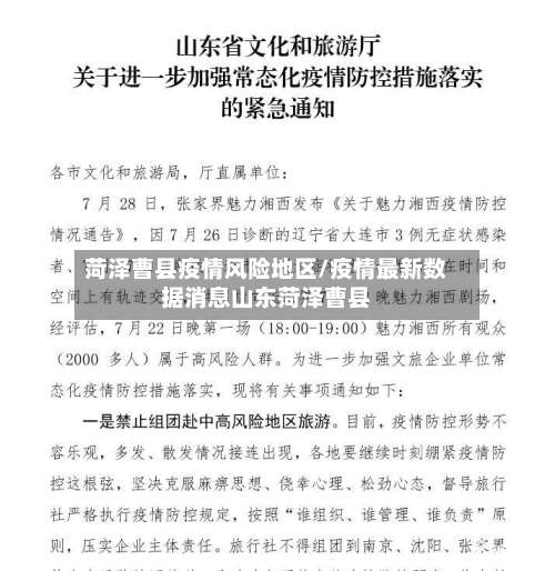 菏泽曹县疫情风险地区/疫情最新数据消息山东菏泽曹县-第1张图片