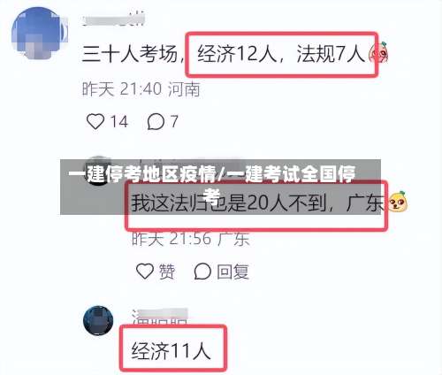 一建停考地区疫情/一建考试全国停考-第3张图片