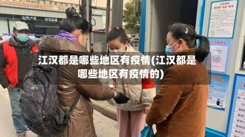 江汉都是哪些地区有疫情(江汉都是哪些地区有疫情的)-第1张图片