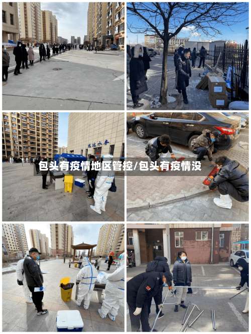 包头有疫情地区管控/包头有疫情没-第1张图片