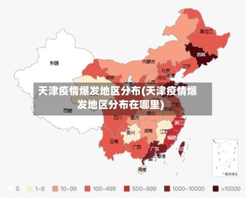 天津疫情爆发地区分布(天津疫情爆发地区分布在哪里)-第1张图片
