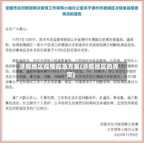 涉疫地区疫情应急方案(涉疫地区的界定)-第1张图片