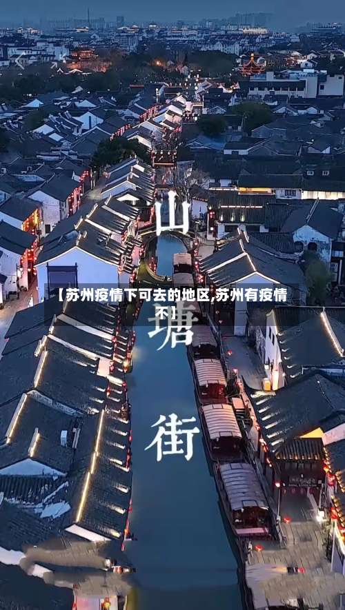 【苏州疫情下可去的地区,苏州有疫情不】-第2张图片