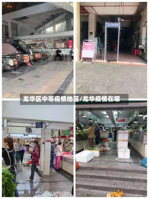 龙华区中等疫情地区/龙华疫情在哪-第2张图片